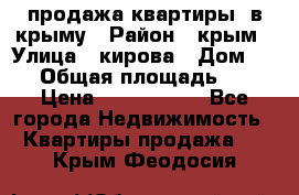 продажа квартиры  в крыму › Район ­ крым › Улица ­ кирова › Дом ­ 16 › Общая площадь ­ 81 › Цена ­ 3 100 000 - Все города Недвижимость » Квартиры продажа   . Крым,Феодосия